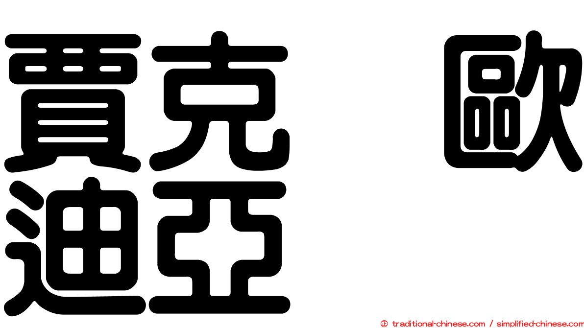 賈克　歐迪亞